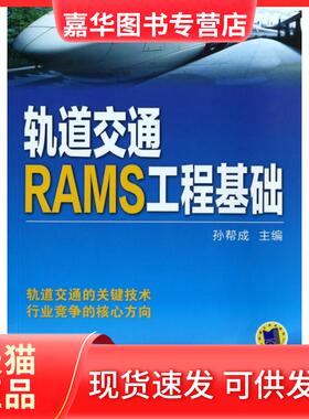 【正版现货】 轨道交通RAMS工程基础 孙帮成 机械工业