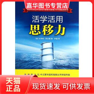 【正版现货】 活学活用思移力 瓦季姆.泽兰德 求真出版社