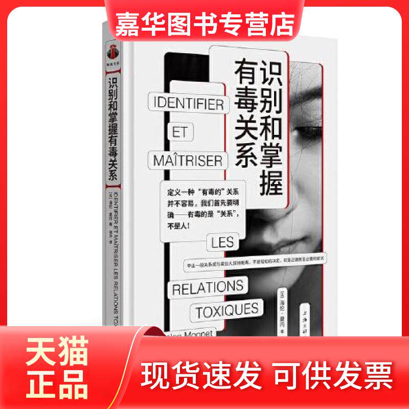【正版现货】 识别和掌握有毒关系 心理学  []海·莫内 上海三联书店