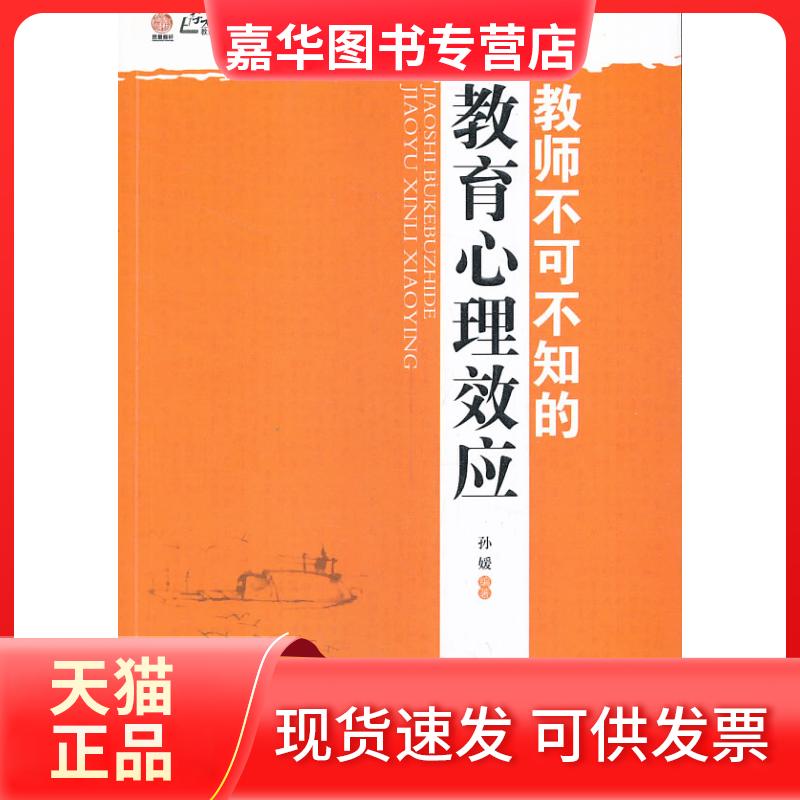 【正版现货】 行知教不可不知的教育心理效应 孙媛 江苏教育出版社