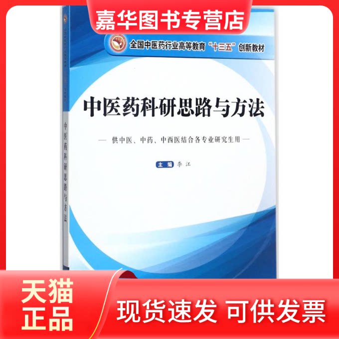 【正版现货】 医科研思路与方法 李江 主编 中国医出版社