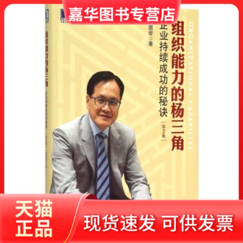 【正版现货】 组织能力的杨三角 杨国安 著 著 机械工业出版社