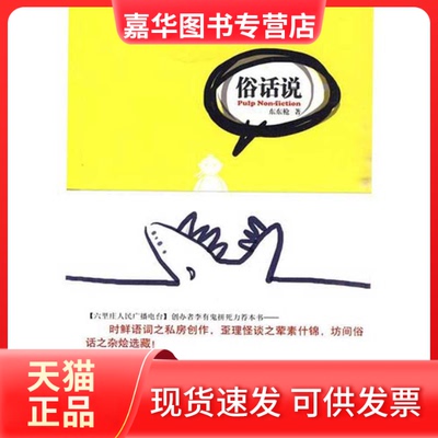 【正版现货】 俗话说（时鲜语词之私房创作，歪理怪谈之杂烩选藏） 东东 著 新星出版社