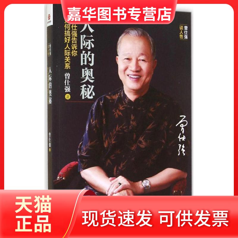 【正版现货】 人际的奥秘 曾仕强 著 京华出版社