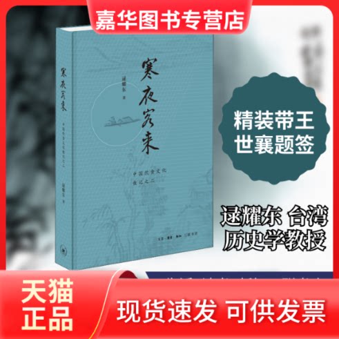 【正版现货】 寒夜客来 中国饮食文化散记之二 逯耀东 著 生活·读书·新知三联书店