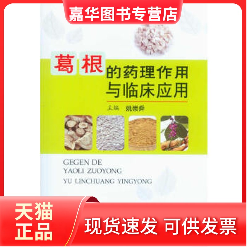 【正版现货】 葛根的药理作用与临床应用 姚崇舜　主编 人民军医出版社