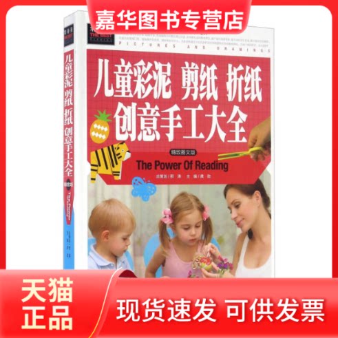 【正版现货】 儿童彩泥剪纸折纸创意手工大全 龚勋 汕头大学出版社