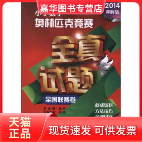 【正版现货】 小学数学奥林匹克竞赛全真试题(全国联赛)2014详解版 杨跃 编 湖北教育出版社