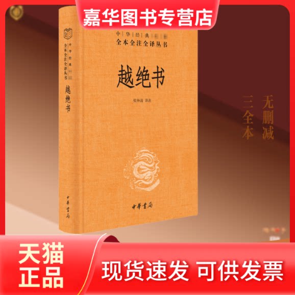 【正版现货】 越绝书 张仲清 译 中华书局