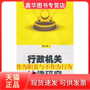 【正版现货】 行政机关作为职责与不作为行为法律研究 杨小军著 行政学院出版社