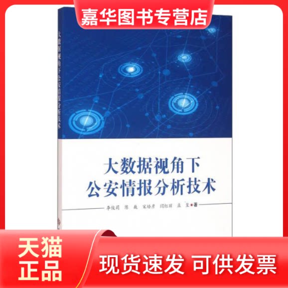 【正版现货】 大数据视角下情报分析技术 李俊莉 等 著 著作 科学技术文献出版社