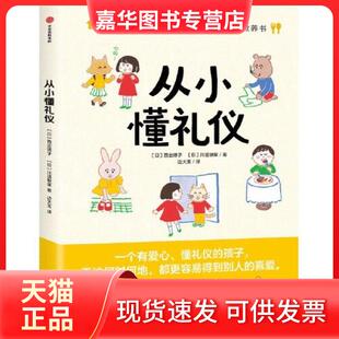【正版现货】 从小懂礼仪 (日)西出博子//川道映里 中信出版社