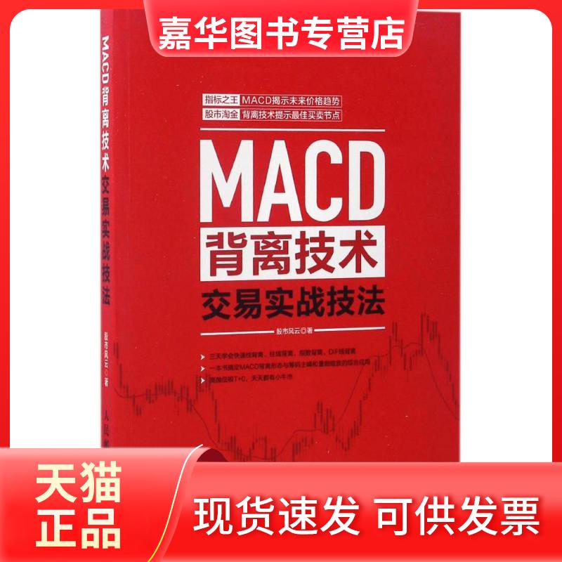 【正版现货】 MACD背离技术交易实战技法 风云 著 人民邮电出版社