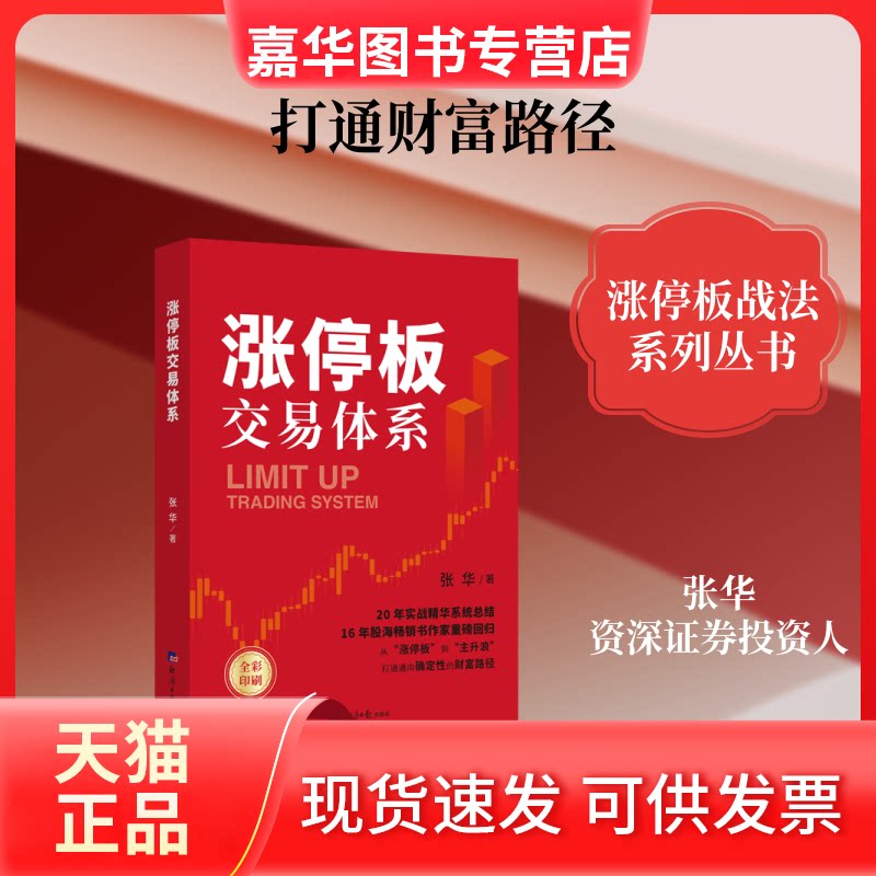 【正版现货】 涨停板交易体系 张华 著 著 经济日报出版社