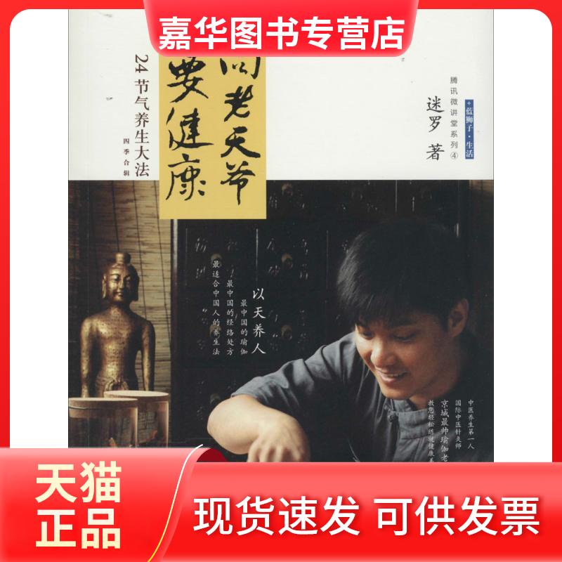 【正版现货】 向老天爷要健康 迷罗 著作 浙江大学出版社