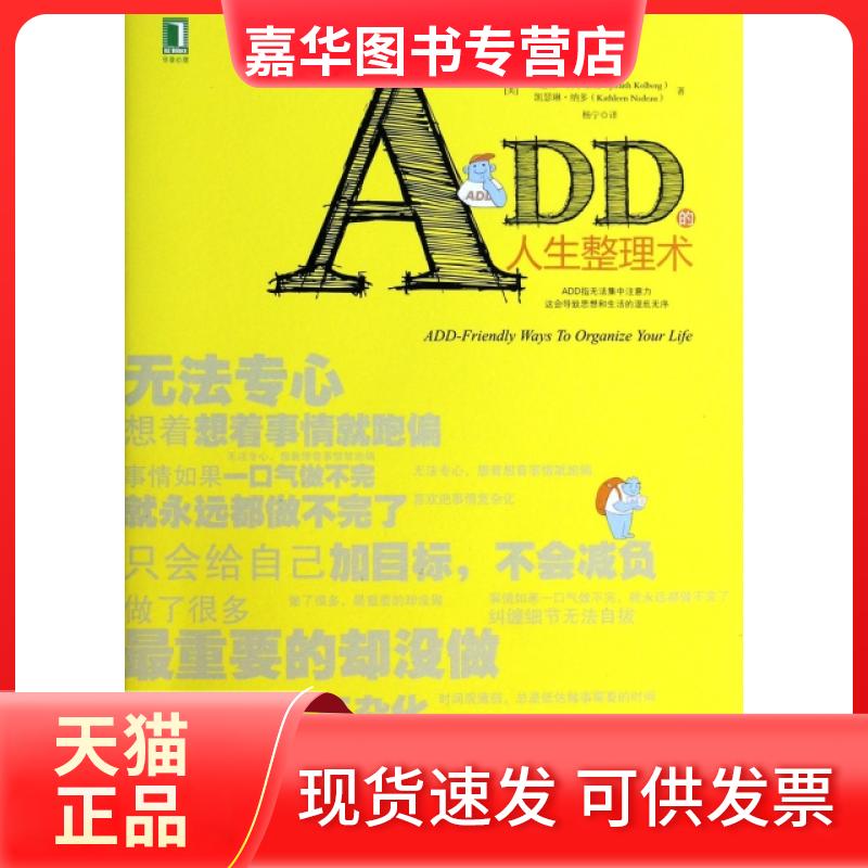 【正版现货】 ADD的人生整理术 (美)朱迪丝·科尔伯格//凯瑟琳·纳多|译者:杨宁 机械工业