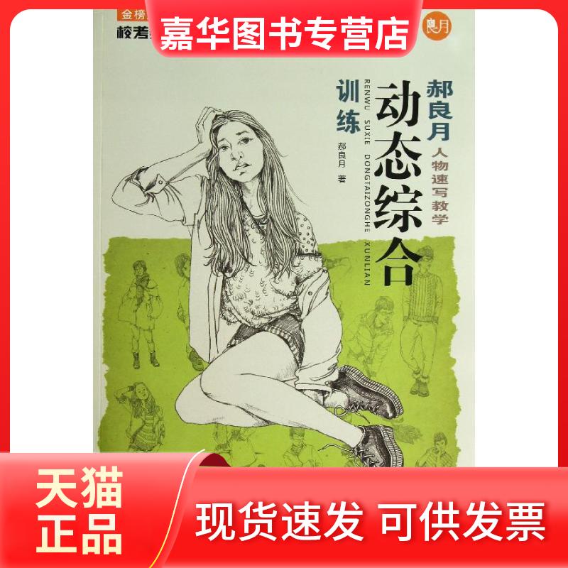 【正版现货】 郝良月人物速写教学 郝良月 著作 湖北美术出版社