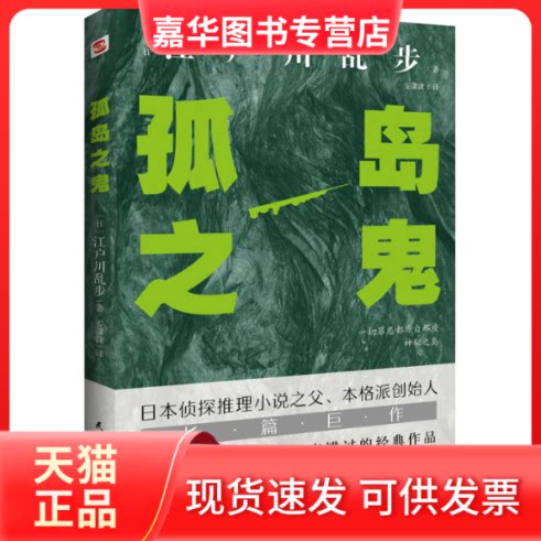 【正版现货】 孤岛之鬼 (日)江户川乱步 民主与建设出版社