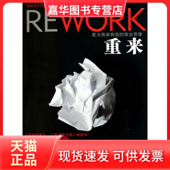 【正版现货】 重来：更为简单有效的商业思维 （美）弗里德 （丹）汉森  著 李瑜偲 译 中信出版社