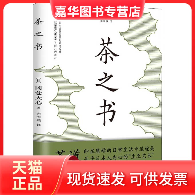 【正版现货】 茶之书 (日)冈仓天心 著 尤海燕 译 湖南人民出版社