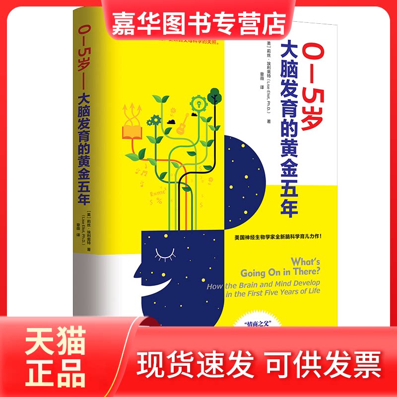 【正版现货】 0—5岁——大脑发育的黄金五年 (美)莉丝·埃利奥特 著 章薇 译 上海社会科学院出版社