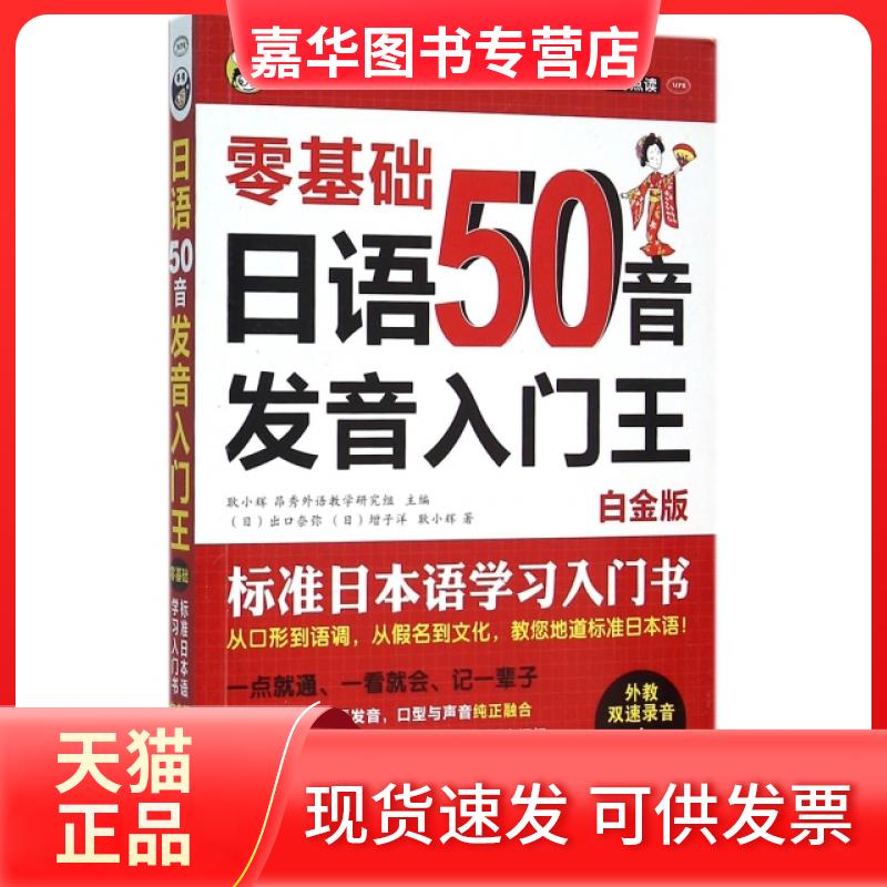 【正版现货】 零基础日语50音发音入门王(附光盘标准日本语入门书白金版MPR) (日)出口奈弥//增子洋//耿小辉|耿小辉 中国对外翻译