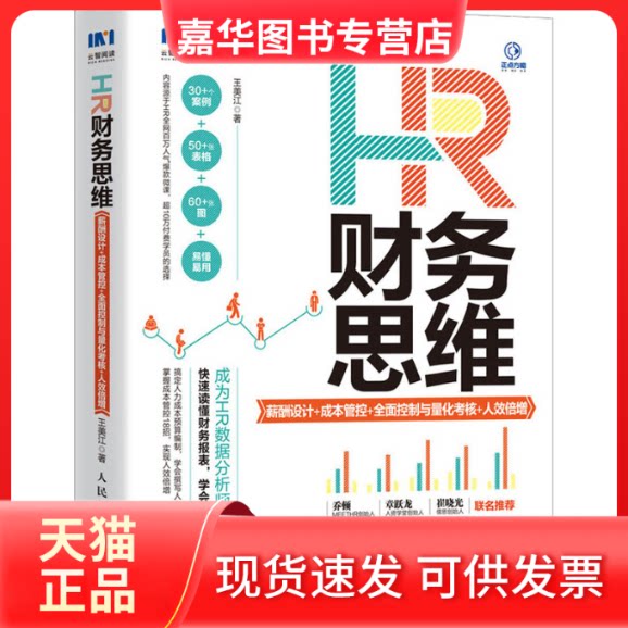 【正版现货】 HR财务思维 薪酬设计+成本管控+全面控制与量化考核+人效倍增 王美江 著 人民邮电出版社