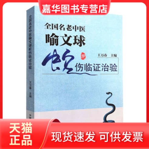 【正版现货】 全国名老中医喻文球蛇伤临治验 王万春 中国医出版社