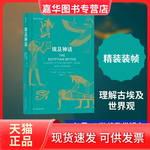【正版现货】 埃及神话 [英] 加里·J.肖 著 著 袁指挥 译 四川人民出版社