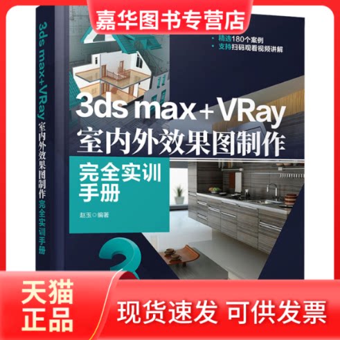 【正版现货】 3ds max+VRay室内外效果图制作实训手册 赵玉 清华大学出版社