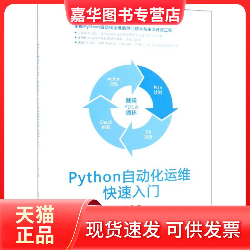 【正版现货】 PYTHON自动化运维快速入门 郑征 清华大学出版社