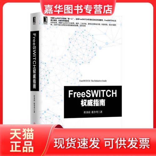 【正版现货】 FreeSWITCH指南 杜金房 机械工业出版社