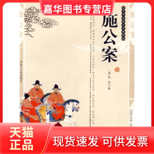 【正版现货】 双色版-施公案 [明代] 罗贯中 , 史东梅 编 内蒙古人民出版社