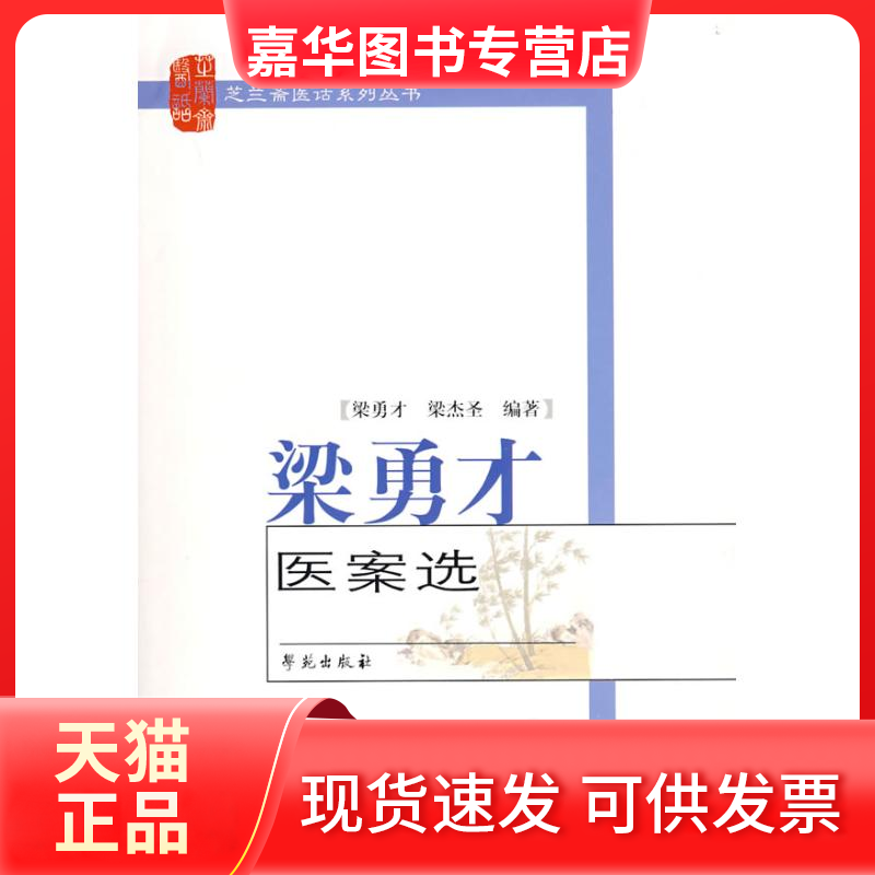 【正版现货】 梁勇才医案选 梁勇才 梁杰圣 学苑出版社