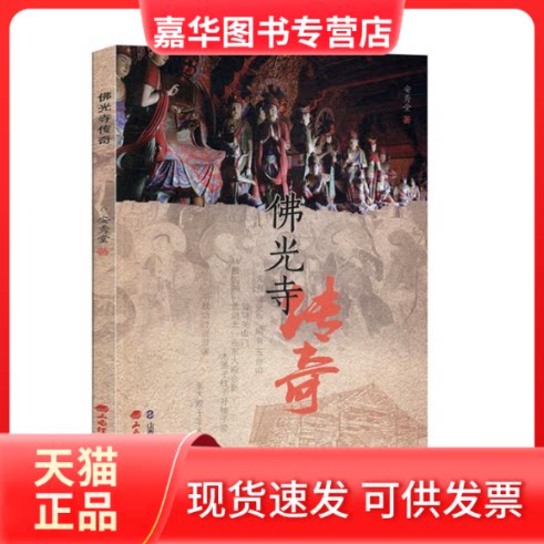 【正版现货】 光寺传奇 安秀堂 著 山西经济出版社