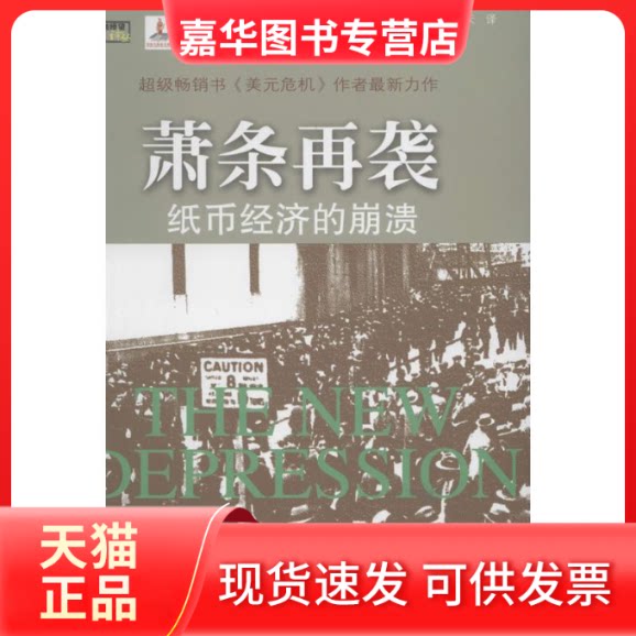 【正版现货】 萧条再袭 (美)邓肯 著作 兰天 译者 东北财经大学出版社