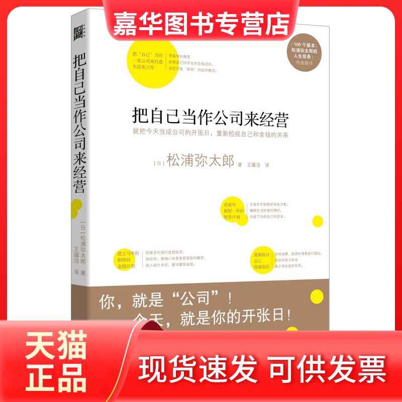【正版现货】 把自己当作公司来经营松浦弥太郎说:人生就是不断做出各种选择.经营自己公司也一 (日)松浦弥太郎 著 王蕴洁 译 北