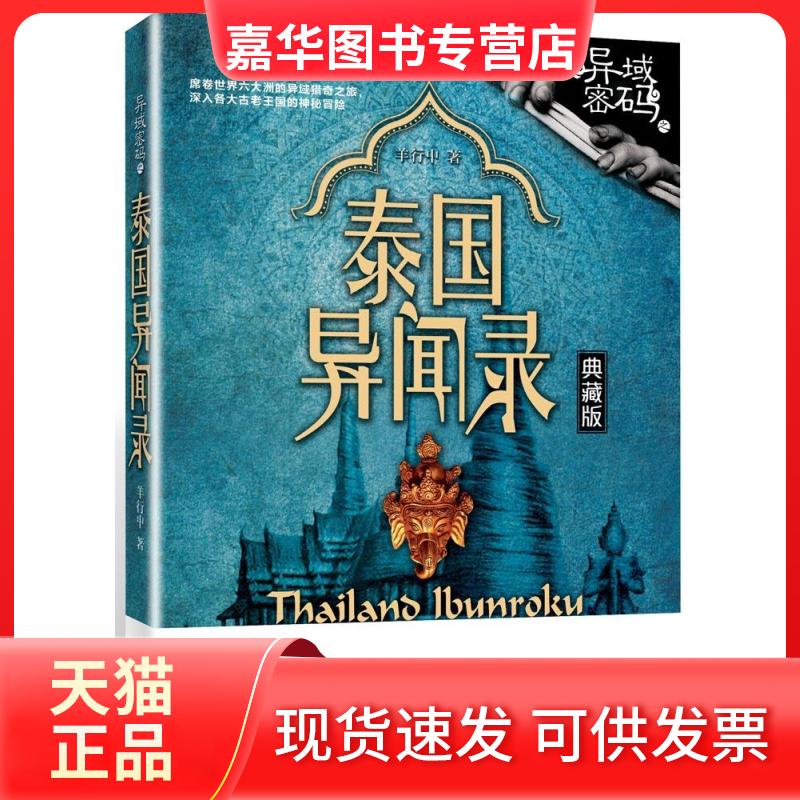 【正版现货】 异域密码之泰国异闻录 羊行屮 著 著 九州出版社