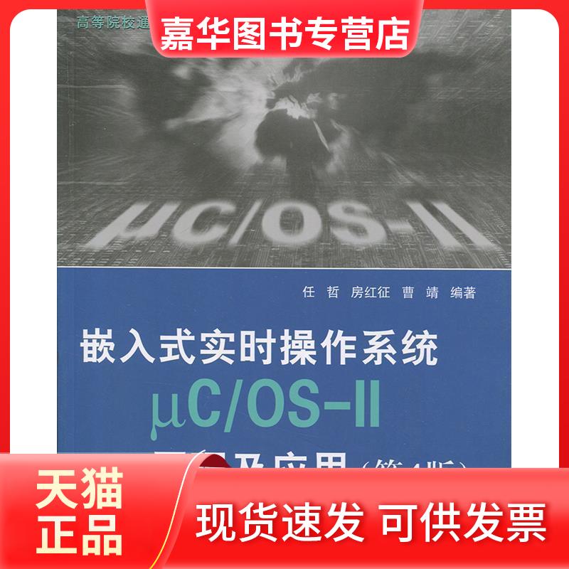 【正版现货】 嵌入式实时操作系统μC/OSII原理及应用(第4版) 任哲 房红征 曹靖 北京航空航天大学出版社