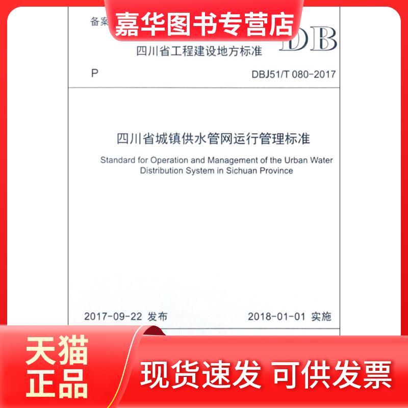 【正版现货】 四川省城镇供水管网运行管理标准:DBJ51/T 080-2017 四川省城镇供水排水协会 西南交通大学出版社