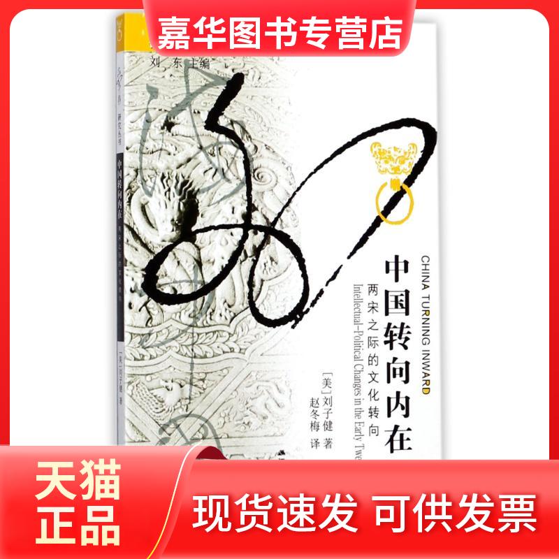 【正版现货】 中国转向内在 (美)刘子健 著作 赵冬梅 译者 江苏人民出版社