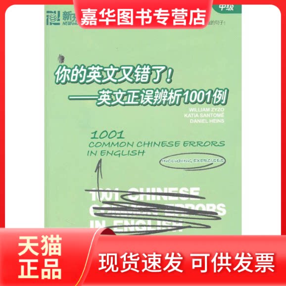 【正版现货】 你的英文又错了,英文正误辨析1001例(中级)  （美）兹佐，（西）圣托米，（美）海因斯 主编 主编 西安交通大学出版