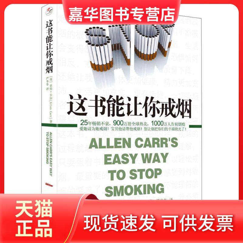 【正版现货】 这书能让你戒烟 (英)亚伦·卡尔(Allen Carr) 著;严冬冬 译 京华出版社