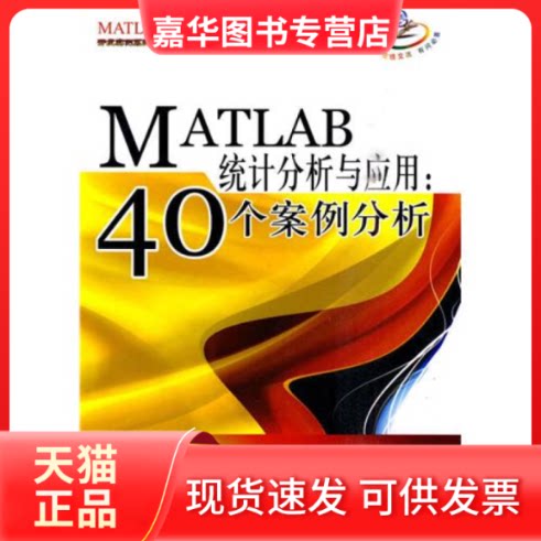 【正版现货】 MATLAB统计分析与应用:40个案例分析 谢中华 北京航空航天大学出版社