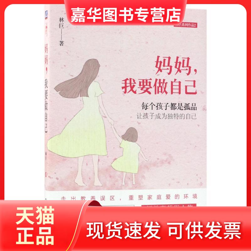 【正版现货】 妈妈,我要做自己 林巨 著 机械工业出版社