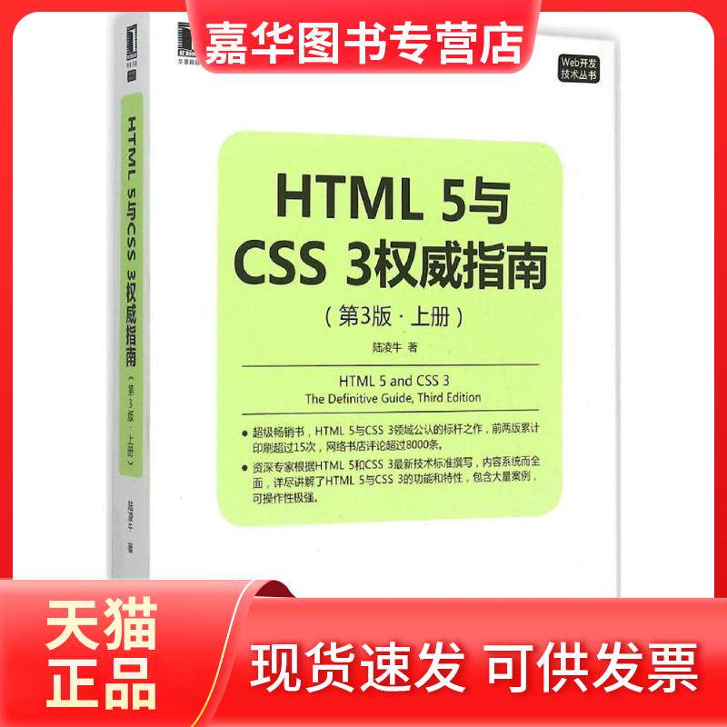 【正版现货】 HTML5与CSS3指南 陆凌牛 著 机械工业出版社
