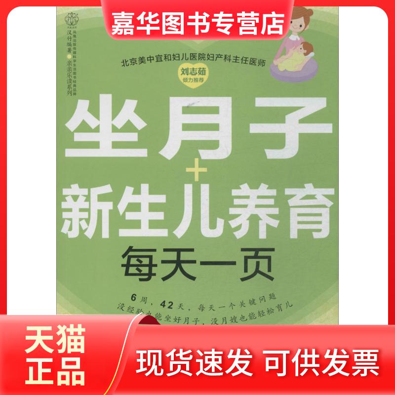 【正版现货】 坐月子+新生儿养育每天一页 无 著作 汉竹 编者 江苏科学技术出版社