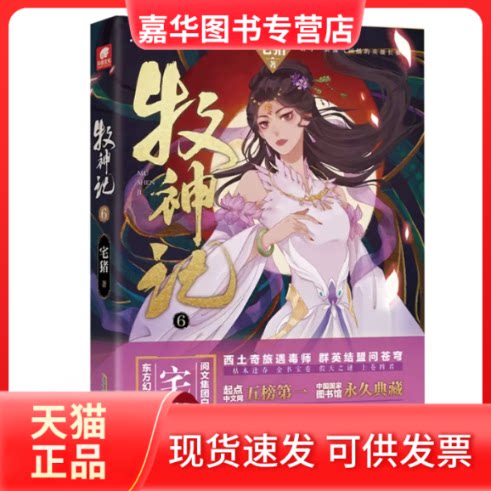 【正版现货】 牧神记 6 宅猪 著 安徽文艺出版社