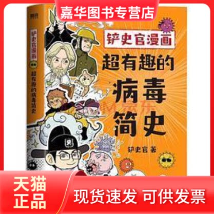 【正版现货】 铲史官漫画：超有趣的病毒简史 铲史官 北京联合出版公司