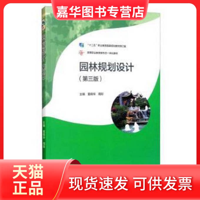 【正版现货】 园林规划设计 建筑设计 董晓华,周际主编 新华 董晓华,周际主编 高等教育出版社